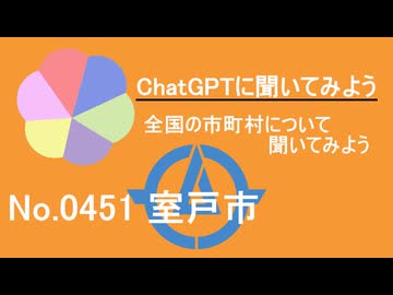 【ChatGPT】高知県室戸市について【市町村No.0451】