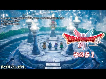 【ドラゴンクエストI＆II】継がれゆく、ロトの不幸II。　その５１