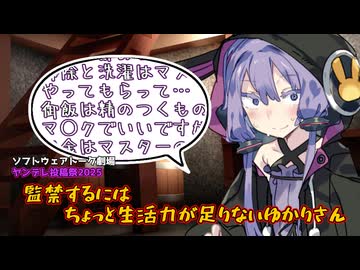 【ヤンデレ投稿祭2025】マスターを監禁するにはちょっと生活力が足りなかったゆかりさん【A.I.VOICE劇場】