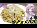 【カチョ・エ・ペペ】結月ゆかり曰く、セカイのパスタ博覧会でカマせばよいのでしょう？【VOICEROIDキッチン】