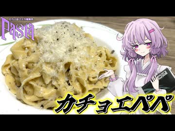 【カチョ・エ・ペペ】結月ゆかり曰く、セカイのパスタ博覧会でカマせばよいのでしょう？【VOICEROIDキッチン】