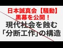 日本誠真会の『騒動』の黒幕を公開❗️