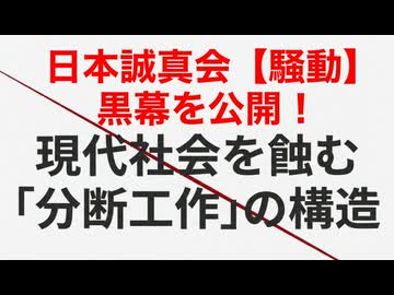 日本誠真会の『騒動』の黒幕を公開❗️