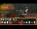 RATPIA #13　即消費！？ベリー確保に四苦八苦