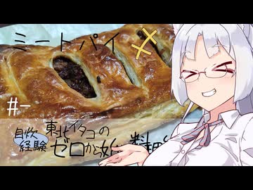 【自炊経験ゼロ】ミートパイ 東北イタコの自炊経験ゼロから始める料理生活 ＃-【VOICEPEAK】