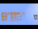夢色の図書館にて/足立レイ　-ピロット-【オリジナル曲】