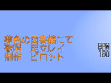 夢色の図書館にて/足立レイ　-ピロット-【オリジナル曲】