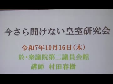 今さら聞けない皇室研究会  講師: 村田春樹 氏 令和7年10月16 (木) 衆議院第二議員会館