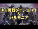 【ナイトレイン】夜渡トバリ 3徹す 「DLC挑戦 ハルモニア」