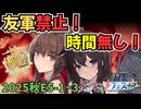【艦これ】2025年秋イベE5前半ありふれた６種縛りでALL甲を目指せ！【艦リミットフェス２】