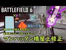 [ボイロ実況]マンハッタン橋屋上修正と聞いてワクワクしながら戦車壊しに行ってきた[BF6][Battlefield6]