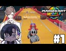 【CeVIO実況】新ほぼ雑談実カート#1【マリオカートワールド】
