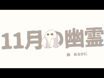 11月の幽霊 / 重音テト