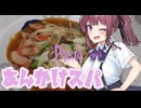 あんかけスパ【セカイのパスタ博覧会】