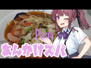 あんかけスパ【セカイのパスタ博覧会】