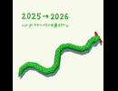 『2025→2026 ヘビがウマにバトンを渡すゲーム』ショートPV