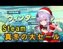 【steam】ウィンターセールが始まったから欲しいゲームの話2025【【A.I.VOICE実況】
