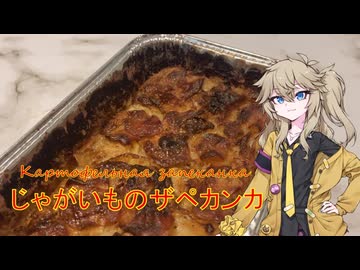 じゃがいものザペカンカ じゃがいもと玉ねぎとスメタナを使ったロシアの家庭料理を作る