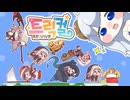 【トリッカル】も ち も ち タ ワ ー バ ト ル【ゆっくり実況】【트릭컬 RE:VIVE】