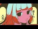 ミーム うたってみた／八花