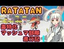 【RATATAN】毒特化マッシュマの演奏会【ゆっくり実況】