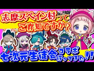 【七次元生徒会】志摩スペイン村×七次元生徒会コラボ、行ってきた!!【パルケエスパーニャ/周央サンゴ/にじさんじ】