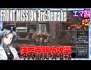 #25[エマ編]フロントミッション3rd_リメイクをねっとりプレイ[FRONT MISSION][FM3]