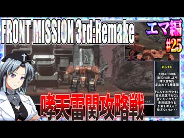 #25[エマ編]フロントミッション3rd_リメイクをねっとりプレイ[FRONT MISSION][FM3]