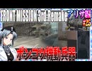 #25[アリサ編]フロントミッション3rd_リメイクをねっとりプレイ[FRONT MISSION][FM3]