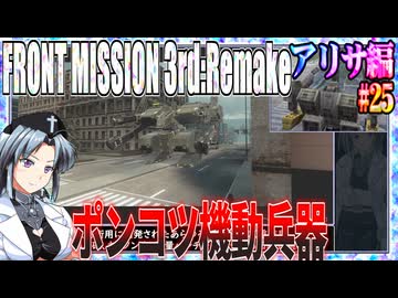 #25[アリサ編]フロントミッション3rd_リメイクをねっとりプレイ[FRONT MISSION][FM3]