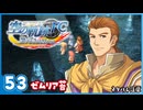 #53 世界一大好きな【空の軌跡 FC Evolution】実況だよ