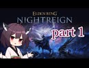 【NIGHTREIGN】東北きりたん エルデンリング ナイトレイン part 1