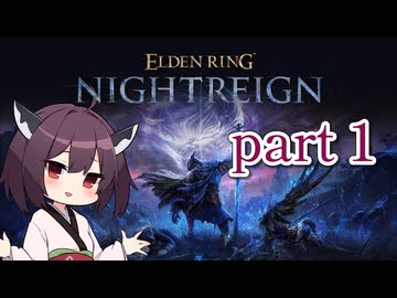 【NIGHTREIGN】東北きりたん エルデンリング ナイトレイン part 1