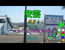 【駅名替え歌】駅名で「創聖のアクエリオン」