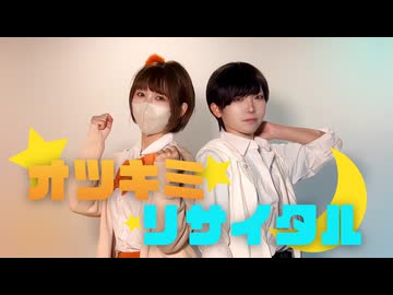 【ポテソ×さっち】オツキミリサイタル【踊ってみた】