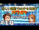【パワフルプロ野球 2024-2025】涼しい部屋でMVPを目指すマイライフ パワフルプロ野球＃18【実況プレイ動画】