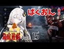 【DbD】あかりちゃんの箱庭遊戯 Part15【結月ゆかり・紲星あかり誕生祭2025】