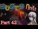 【Noita】はじめてのNoita　その42