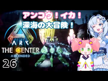 【春歌ナナ実況】ARK:はこぶねつあーず☆彡 その26～深海幼女～