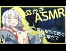 あなたを照らしたい紲星あかりちゃんのたっぷりトーク耳かき【ASMROID】