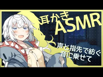 あなたを照らしたい紲星あかりちゃんのたっぷりトーク耳かき【ASMROID】