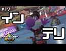 【マリオカートワールド】インテリバカ #17 【F.F.K 劇場】