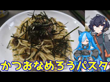 佐久がさくさく料理【かつおなめろうパスタ】