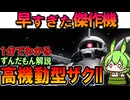 【早すぎた傑作機】高機動型ザクIIの凄いところ3選