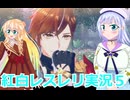 紅白レスレリ実況５桜乃そら彩澄りりせボイスロイド解説