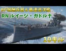 【War Thunder 海軍】駆逐艦並みの速度の巡洋艦＆BP報酬兵器 RN ルイージ・ガドルナで10キル 惑星海戦の時間だ Part157【ゆっくり実況】