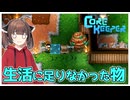 大雑把きりたんの手探り地下生活【Core Keeper】　PART9
