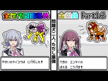 【CeVIO 実況】夏色花梨は全ての世代で図鑑を埋めたい！！ #１６ 【ポケモン金銀晶】