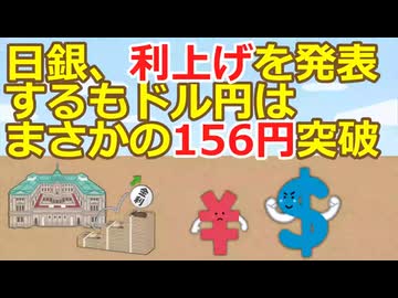 【2ch】【悲報】日銀、利上げを発表するもドル円はまさかの156円突破ｗｗｗｗｗｗｗｗｗｗｗｗｗｗｗ【ゆっくり】