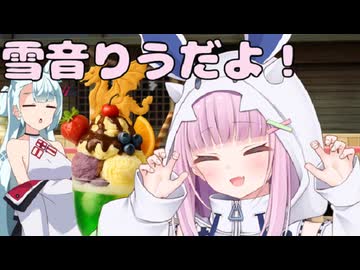 雪音りうだよ！新メニュー編【ソフトウェアトーク劇場】